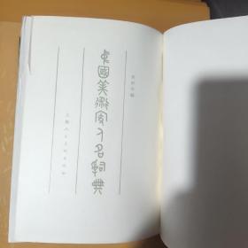 中国美术家人名辞典