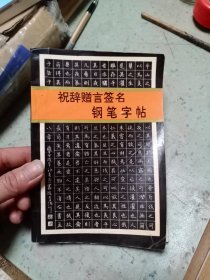 祝辞赠言签名钢笔字帖