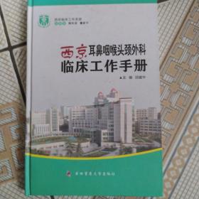 西京耳鼻咽喉头颈外科临床工作手册