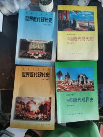 高级中学课本中国近代现代史:必修上下册+高级中学课本 世界近代现代史 上下册(必修)