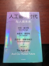 人工智能时代与人类未来 基辛格作品 人工智能 chatGPT 中信出版社