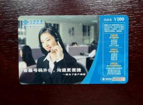 2005年电话卡，福建联通移动电话缴费卡自由充100元，2005移普01（2—2），厦门。有色差，品相请买家看图自鉴自定。系已用的废卡。