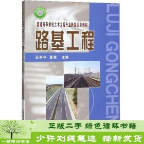 路基工程/普通高等学校土木工程专业新编系列教材