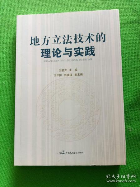 地方立法技术的理论与实践