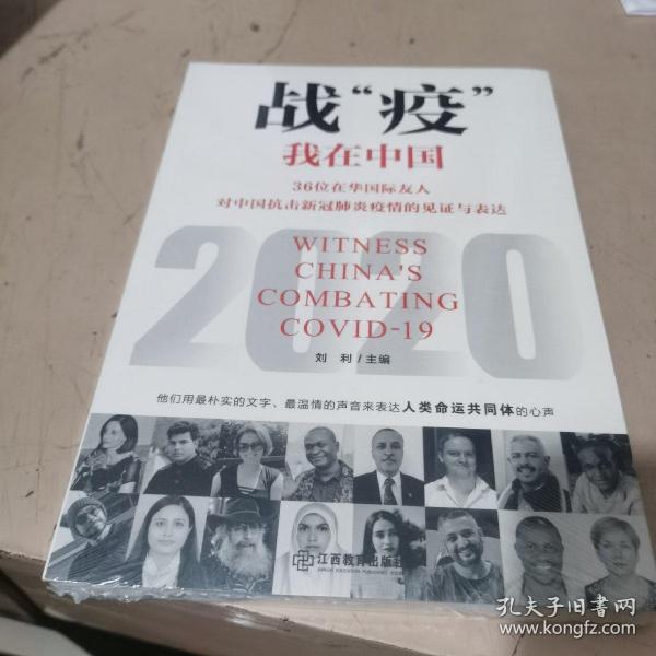 战“疫”我在中国：36位在华国际友人对中国抗击新冠肺炎疫情的见证与表达