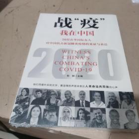 战“疫”我在中国：36位在华国际友人对中国抗击新冠肺炎疫情的见证与表达