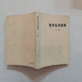 哲学名词解释 上册