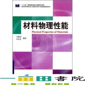 材料物理性能王振廷李长青哈尔滨工业大学出9787560332680