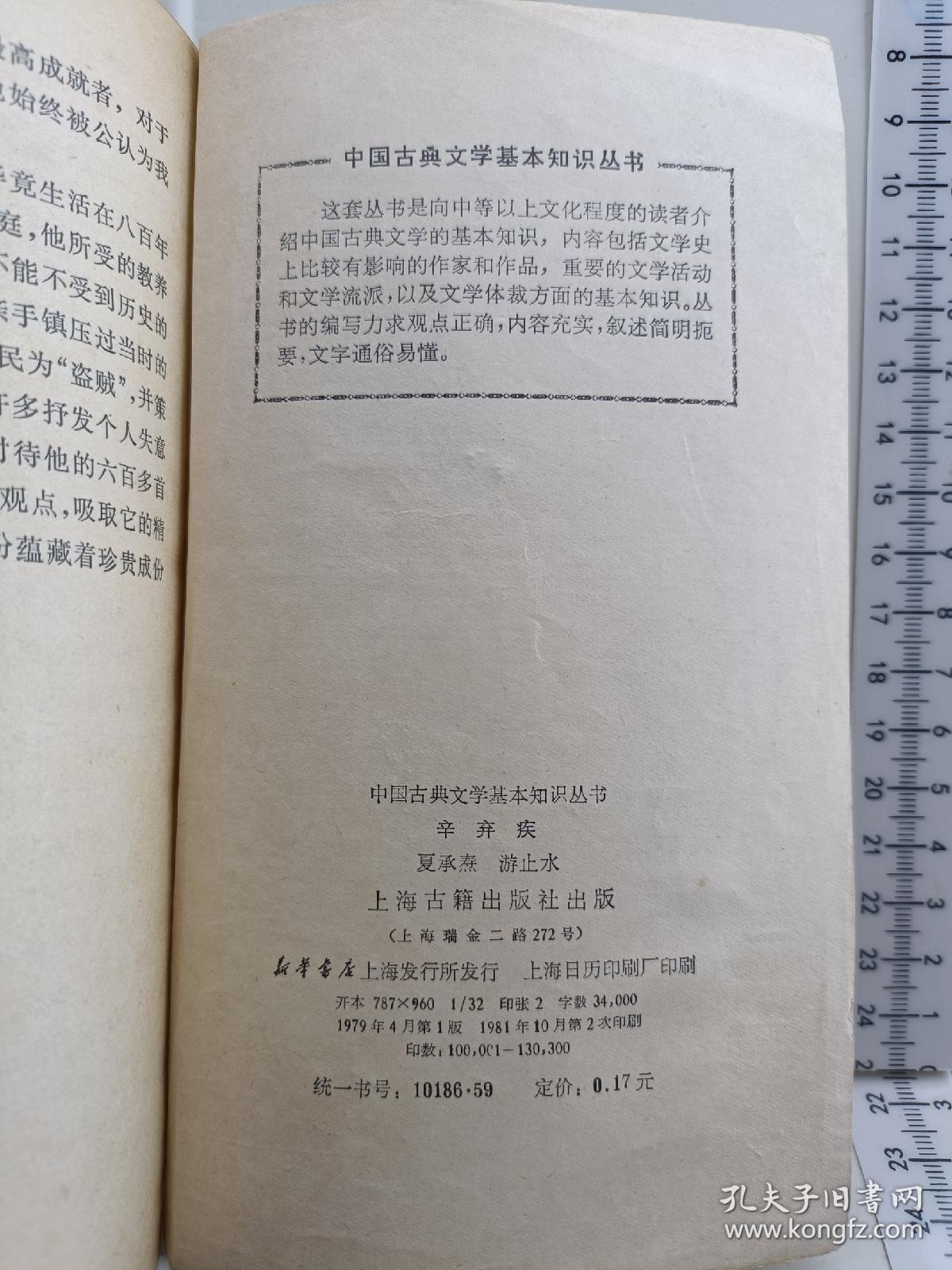 辛弃疾 中国古典文学基本知识丛书