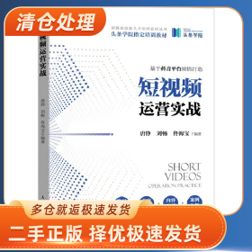 短视频运营实战9787115554093唐铮，刘畅，佟海宝编著人民邮电出