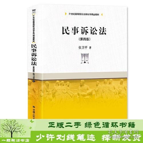 书籍品相好择优民事诉讼法第四版张卫平中国人民大学出版社张卫平中国人民大学出版社9787300272566