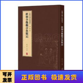 新刻全像观音鱼篮记(精)/新辑中国古版画丛刊