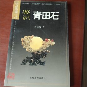 中国古玩鉴识系列：鉴识青田石