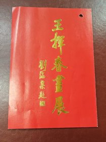 1994年北京画院和中国延安文艺学会～邀请卢光照参加～王挥春画展～请柬