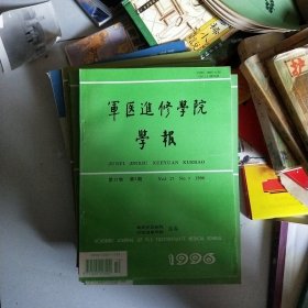 军医进修学院学报 10本