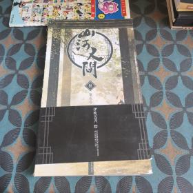 《山河人间》第二卷