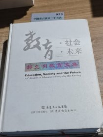 教育·社会·未来郝克明教育文集