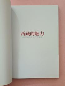 中国国家地理【2008年增刊】 西藏的魅力