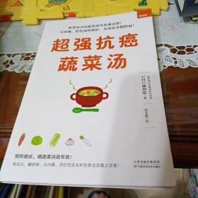 《超强抗癌蔬菜汤》（世界知名抗癌药研究权威、名列诺贝尔化学奖预测名单的世界级学者亲授！预防癌症，吃菜比吃药更有效！一天两碗，轻松预防癌症，有效改善慢性病！日本畅销突破18万册！）