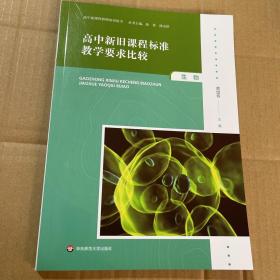 高中新旧课程标准教学要求比较生物