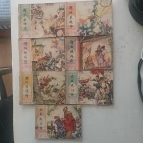 北宋杨家将  7本合售（杨令公归宋，邠阳城救驾，殉国李陵碑，六郎收三将，智救杨郡马，大破天门阵，穆桂英挂帅）