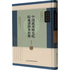 中国武术研究院院藏清抄本校释 肆 太乙 势五十五图·破棍六路法谱·软功妙法9787564441227北京体育大学出版社