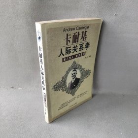 卡耐基人际关系学