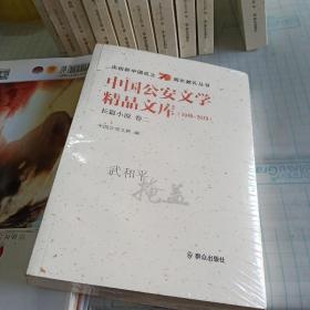 中国公安文学精品文库 （1949-2019长篇小说卷二）/庆祝新中国成立70周年献礼丛书