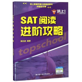 SAT阅读进阶攻略