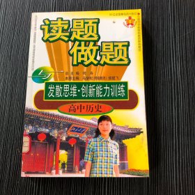 读题做题与发散思维 创新能力训练高中历史