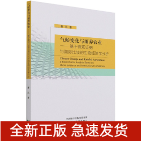 气候变化与雨养农业-基于微观证据与国际比较的生物经济学分析