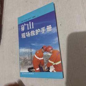 礦山現(xiàn)場(chǎng)救護(hù)手冊(cè)