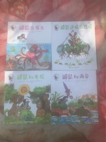 鼹鼠的故事绘本版 鼹鼠当医生、鼹鼠进城历险记、鼹鼠和电视、鼹鼠和雨伞共4本合售