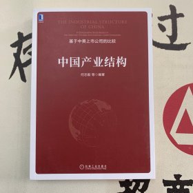 中国产业结构（作者何志毅签名）