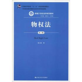 物权法（第六版）（新编21世纪法学系列教材；；司法部全国法学