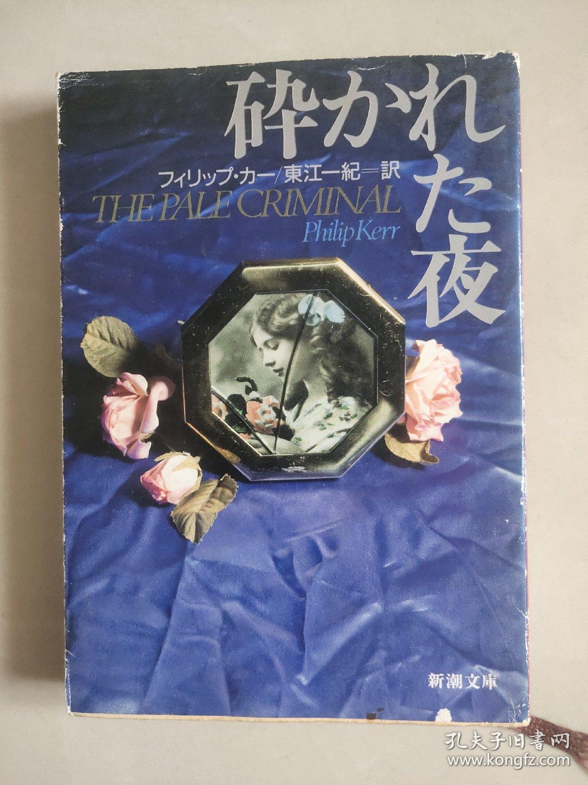 砕かれた夜 (日文原版)