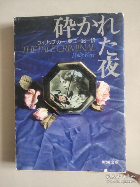 砕かれた夜 (日文原版)