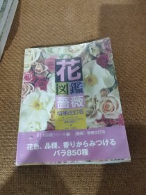 花図鑑蔷薇，（日文版）