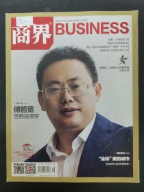 商界 2021年 9月号上旬刊 总第696期 封面：傅哲宽 苦熬投资学 杂志