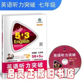 五三 七年级 英语听力突破（配光盘）58+5套 全国版 53英语听力系列图书（2019）