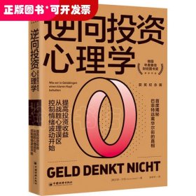 逆向投资心理学（获奖纪念版）：提高投资收益，从战胜心理误区、控制情绪波动开始