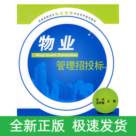 全國高職高專物業(yè)管理專業(yè)系列規(guī)劃教材-物業(yè)管理招投標(biāo)