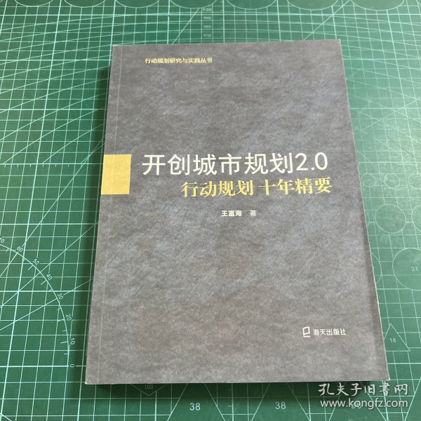 开创城市规划2.0：行动规划十年精要