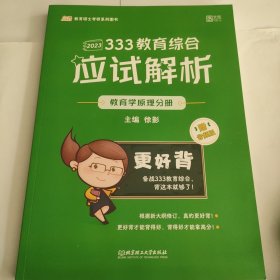 333教育综合应试解析（2023）《中国教育史分册》《外国教育史分册》《教育心理学分册》《教育原理分册》4册合售