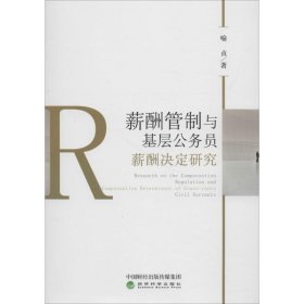 薪酬管制与基层公务员薪酬决定研究