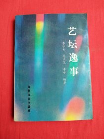 藝壇逸事