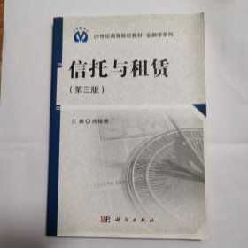 信托与租赁（第3版）/21世纪高等院校教材