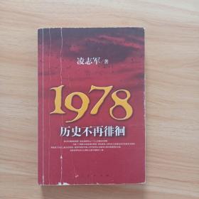 1978历史不再徘徊