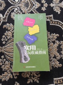 实用文玩收藏指南：钱币