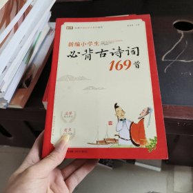 蜗牛国学馆：新编小学生必背古诗词169首（有声版）